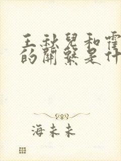 王秋儿和霍雨浩的关系是什么