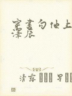 穿书勾他上位君泽辰