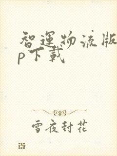 智运物流版app下载