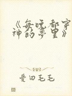 《每晚都穿进男神的梦里》封面