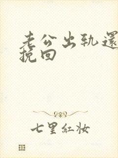 老公出轨还如何挽回封面