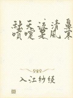 秋天流清鼻涕打喷嚏是风寒还是风热感冒