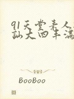 91天堂素人搭讪大四丰满女