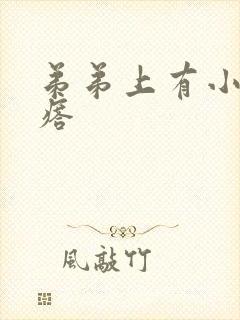 弟弟上有小肉疙瘩