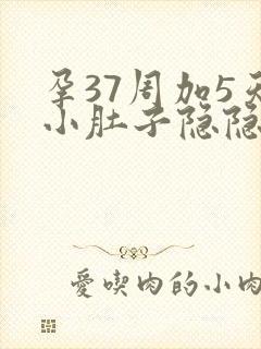 孕37周加5天小肚子隐隐作痛伴有腰酸