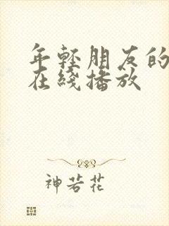 年轻朋友的妻子在线播放