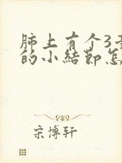 肺上有个3毫米的小结节怎么办