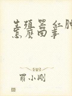 生殖器 红肿痒怎么回事