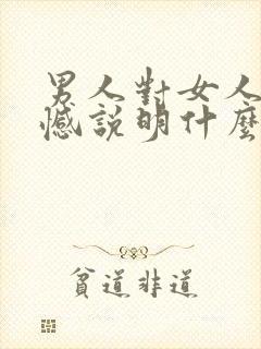 男人对女人有遗憾说明什么