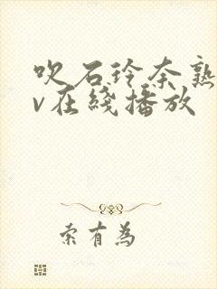 吹石玲奈熟女av在线播放封面