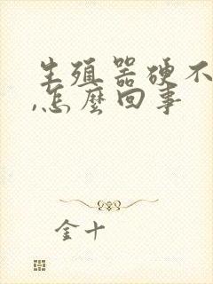 生殖器硬不起来,怎么回事