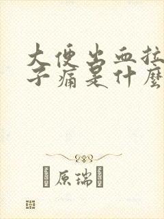 大便出血拉血肚子痛是什么原因