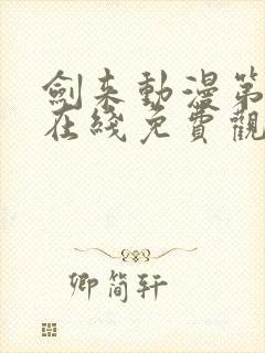 剑来动漫第二季在线免费观看完整版封面