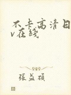 不卡高清日韩av在线封面