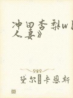 冲田杏梨w巨乳人妻》