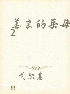 善良的岳母做爰2