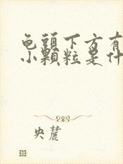 龟头下方有白色小颗粒是什么