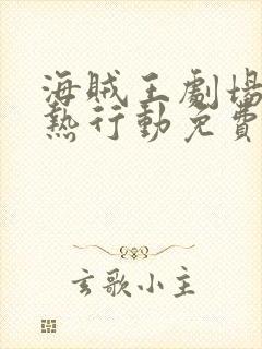 海贼王剧场版狂热行动免费观看