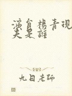 演员杨青现任丈夫是谁