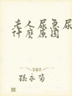 老人尿急尿频是什么原因