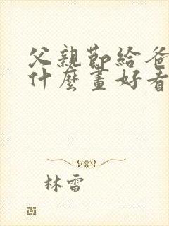 父亲节给爸爸画什么画好看