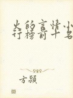 火的言情小说排行榜前十名