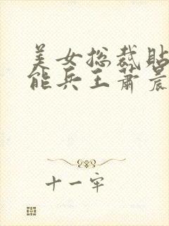 美女总裁贴身全能兵王萧晨封面