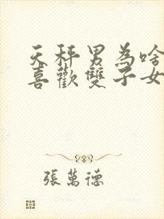 天秤男为啥那么喜欢双子女