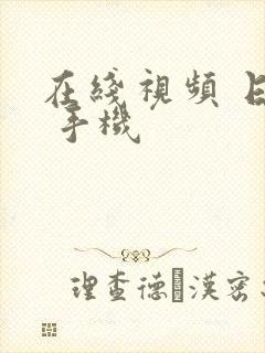 在线视频 日韩 手机封面