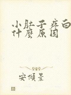 小肚子疼白带多什么原因