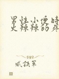 男性小便时尿道火辣辣的疼