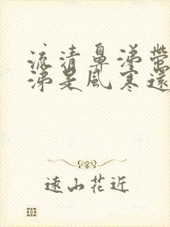 流清鼻涕带点黄涕是风寒还是风热