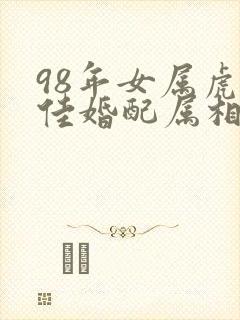 98年女属虎最佳婚配属相