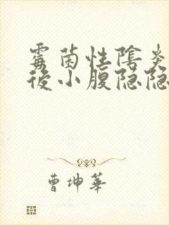 霉菌性阴炎同房后小腹隐隐作痛