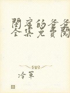 闺蜜的爸爸小说全集免费阅读封面