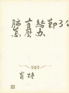 肺有结节3公分怎么办