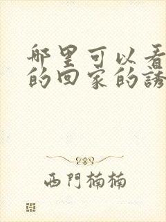 哪里可以看完整的回家的诱惑