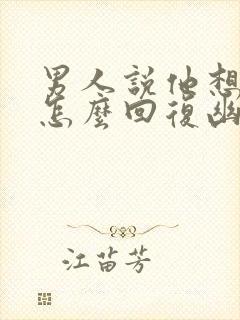 男人说他想你了怎么回复幽默封面