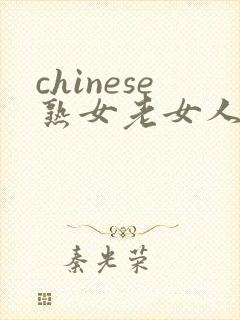 chinese熟女老女人