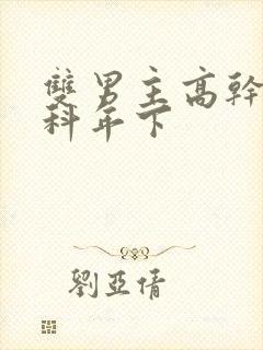 双男主高干文骨科年下