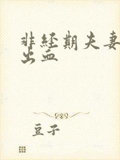 非经期夫妻同房出血封面