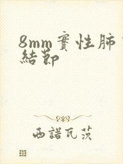 8mm实性肺有结节封面