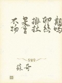 不是排卵期分泌物会拉丝吗