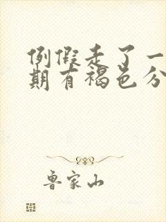 例假走了一个星期有褐色分泌物