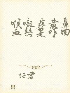 喉咙疼黄鼻涕有血丝是咋回事封面