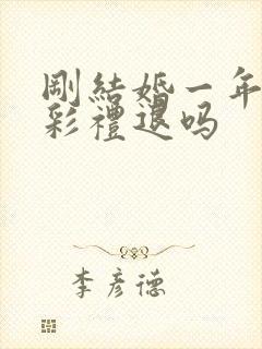 刚结婚一年离婚彩礼退吗封面