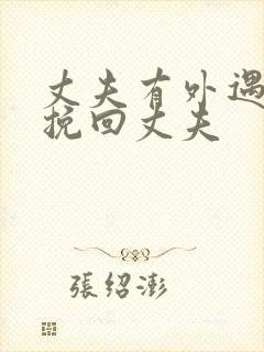 丈夫有外遇怎样挽回丈夫