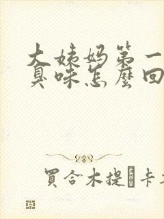 大姨妈第一天腥臭味怎么回事