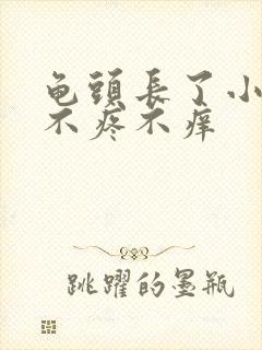 龟头长了小疙瘩不疼不痒