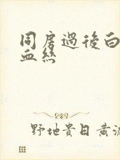 同房过后白带带血丝